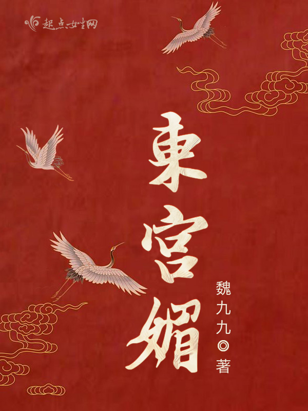 东宫媚完结了吗