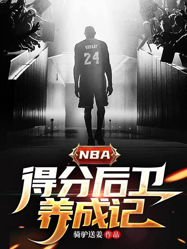 nba得分后卫荣誉