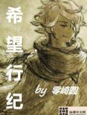 希望前行完整版