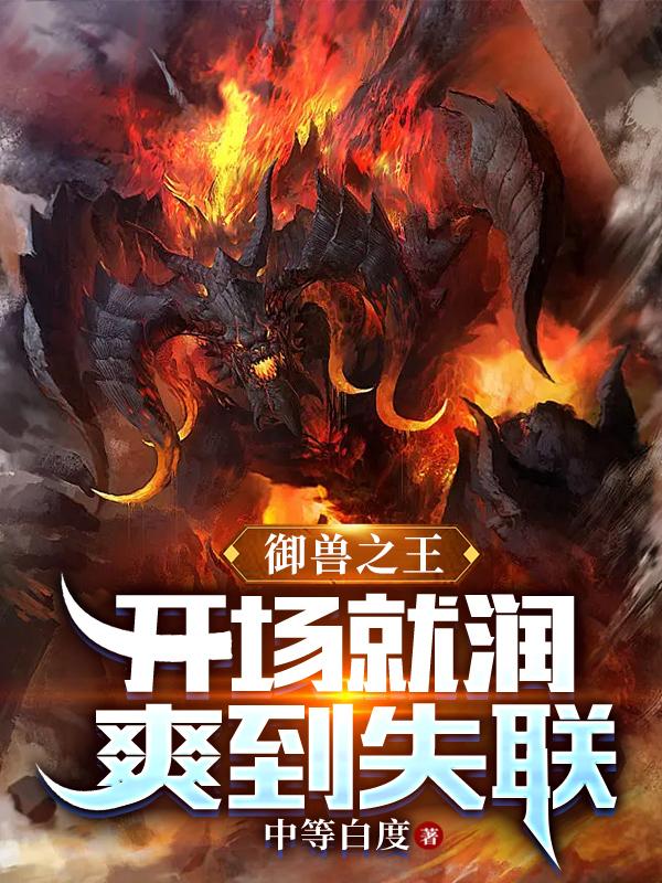 御兽之王开场就润爽到失联的别名