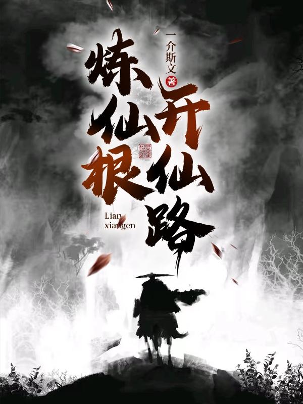 炼仙根