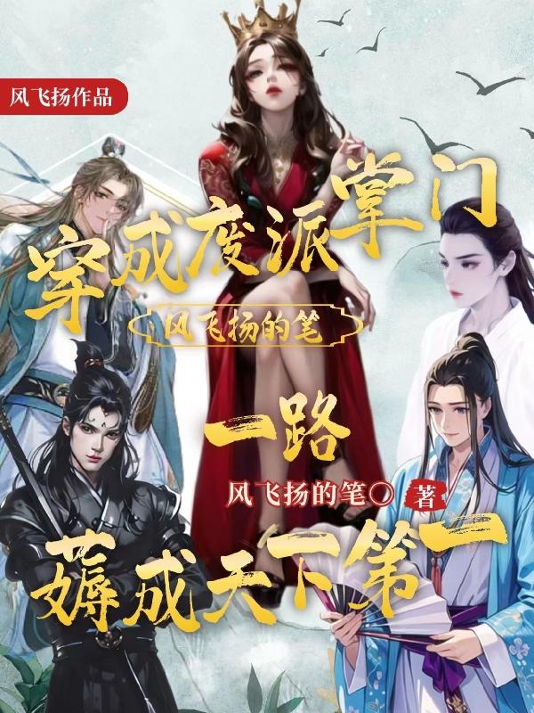 穿成废柴当然要逆袭