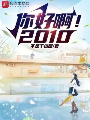 你好啊!2010小说TXT