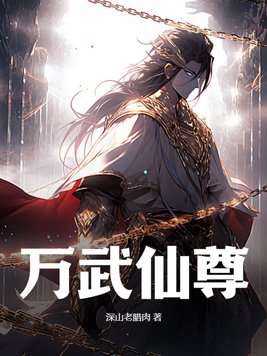 万武生