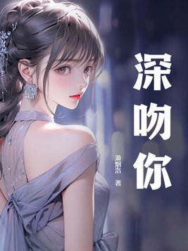 深吻你是什么意思啊