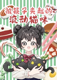 被筷子夹住脑袋的猫咪