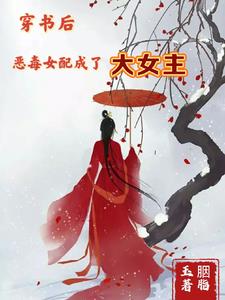 女主穿书成恶毒女配