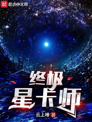 终极星卡师小说免费阅读