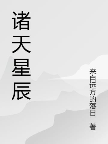 诸天星域全集
