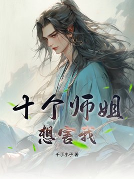 九个师姐全是穿越人士是哪本小说