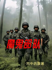 魔鬼部队免费完整版国语在线观看