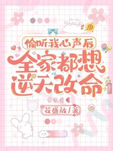 全家偷听萌娃心声逆天改命短剧