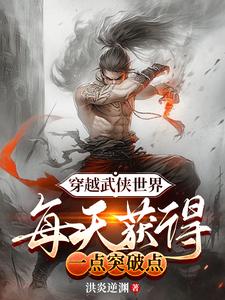穿越武侠世界获得绝学