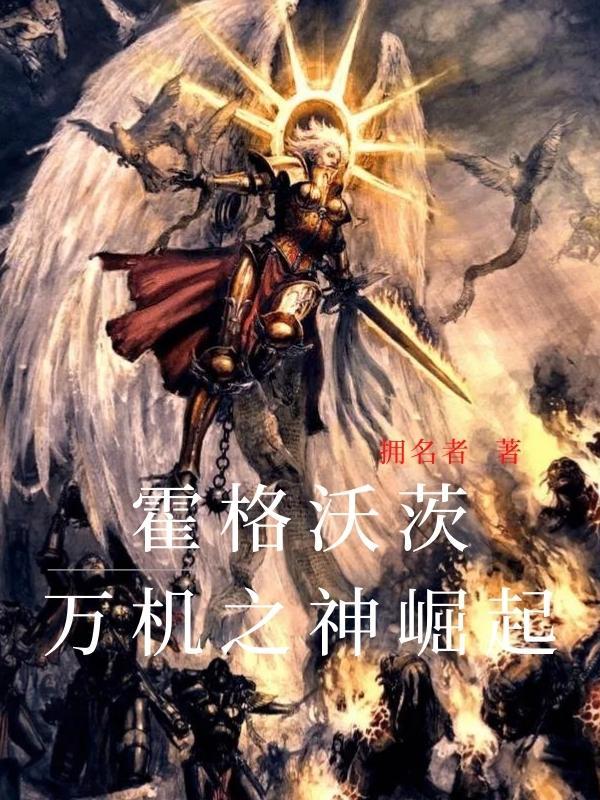 霍格沃茨万机之神崛起笔趣阁