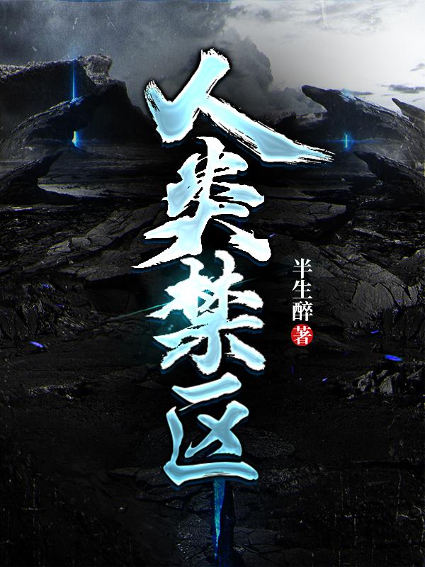 人类禁区神魔止步小说