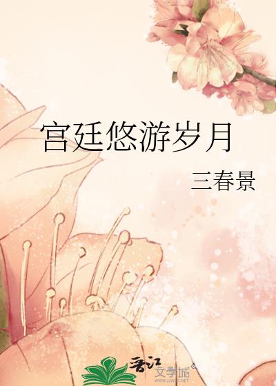宫廷悠游岁月95