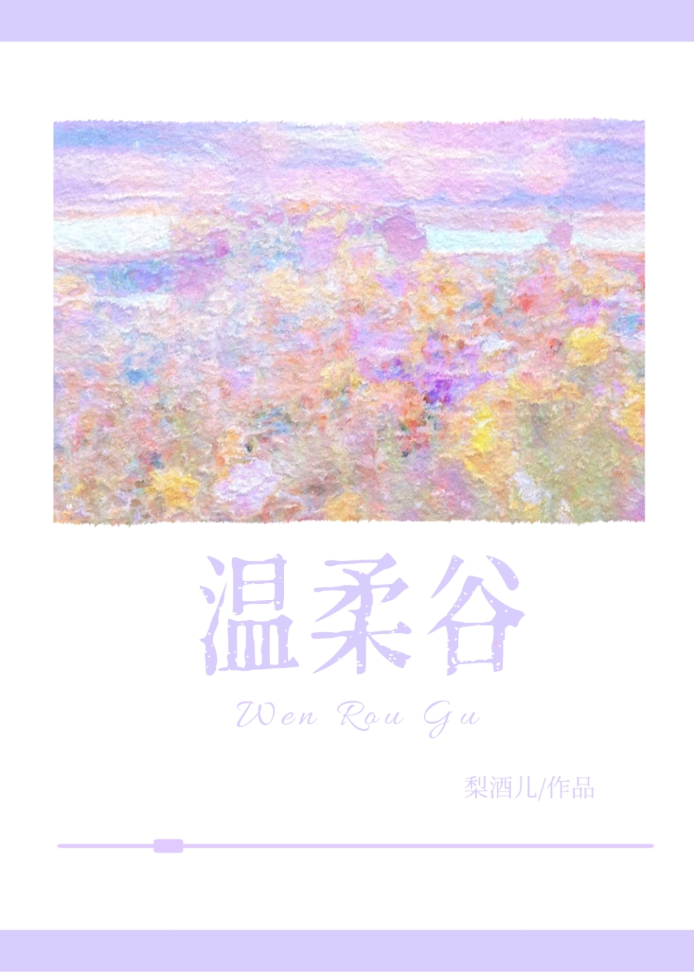 温柔稻谷