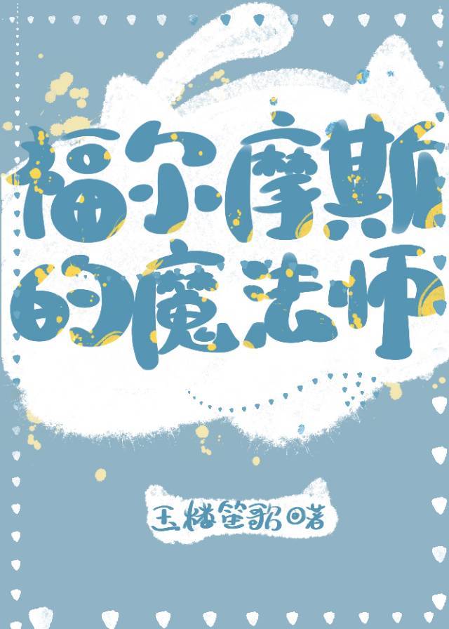 福尔摩斯的魔法师小说