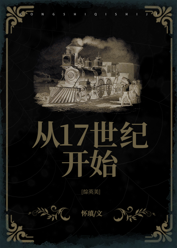 综英美从17世纪开始 作者怀瑱