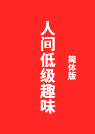 人间趣味并不相通