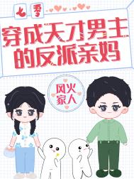 穿成天才男主的反派亲妈晋江