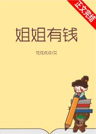 姐姐有点撩