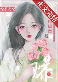 绿茶女配被遗弃后爆火综艺小说