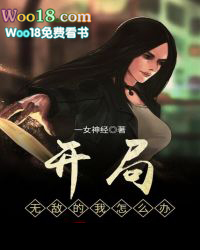 开局无敌的我撕烂剧本