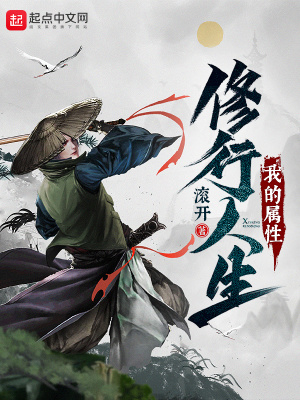 我的属性修行人