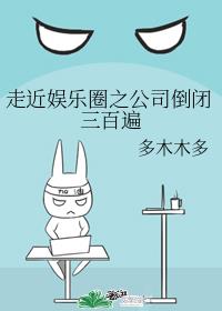 走近娱乐圈之公司倒闭三百遍38