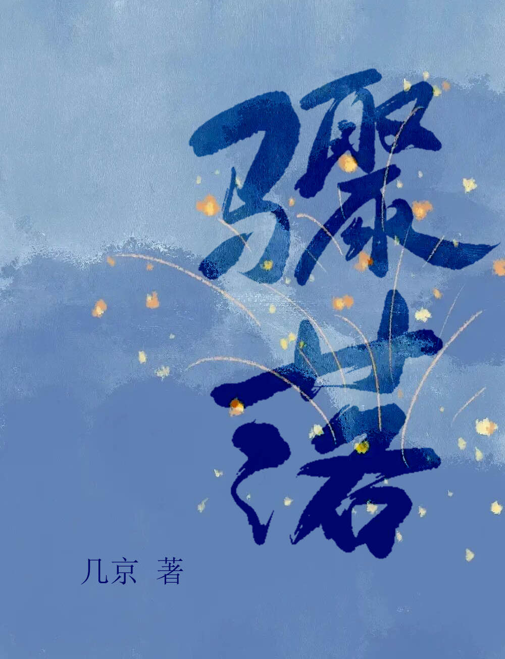 骤的意思