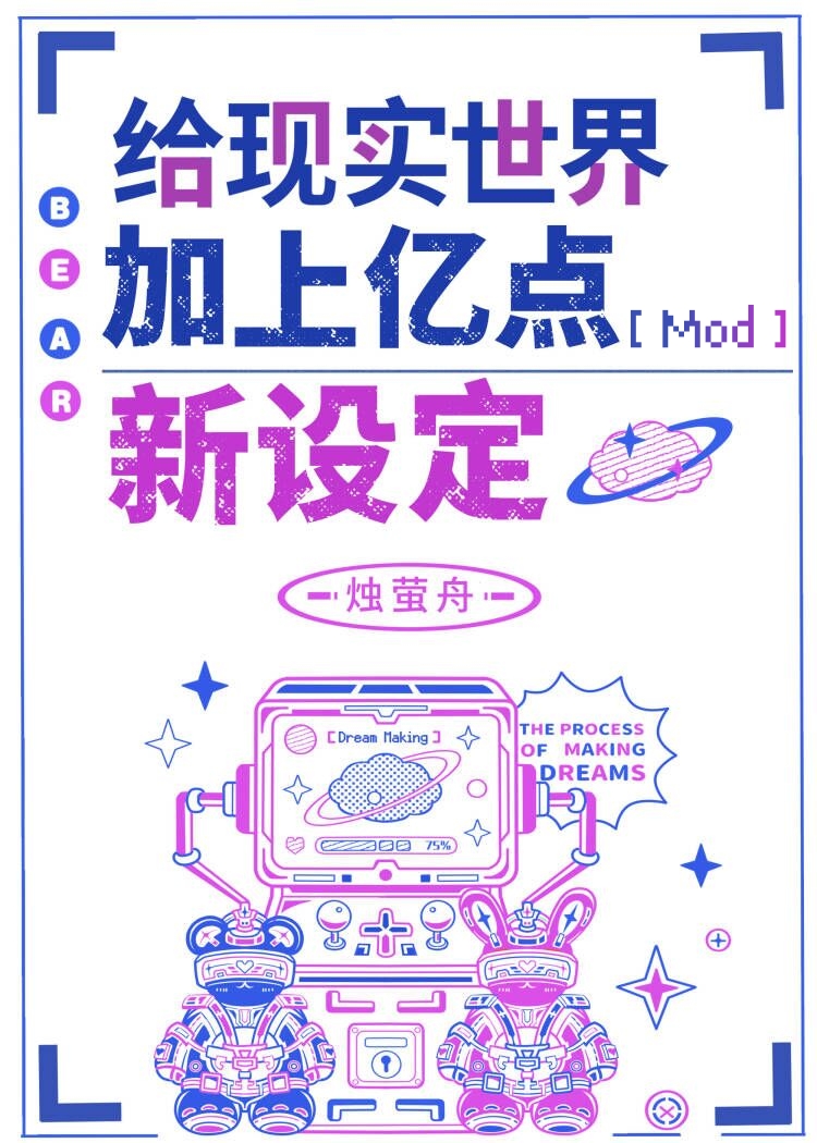 给现实世界加亿点设定