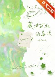 藏在耳机里的喜欢