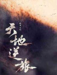 天地逆旅我亦行人