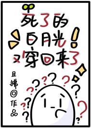 死了白月光换个马甲回来了