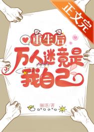 重生后被迫成为万人迷