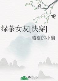 绿茶女友番茄小说