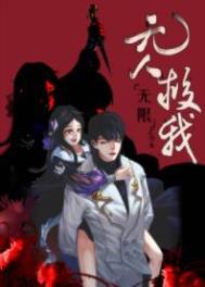 无人救我txt