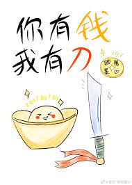 你有钱我有刀全文