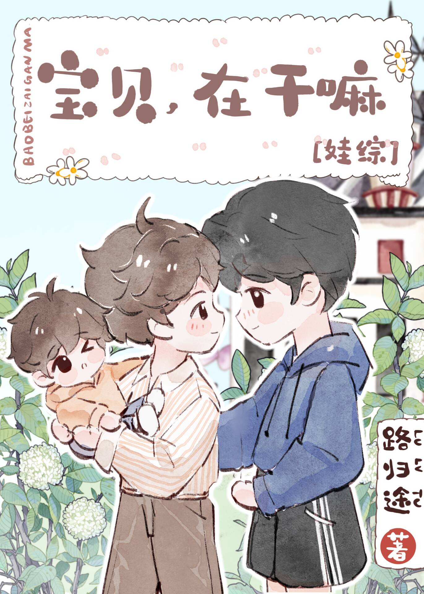 宝贝在干嘛教练版