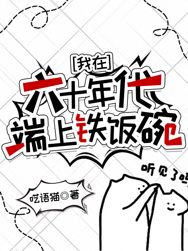 我在60年代端上铁饭碗