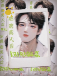 穿成病美人后续完结