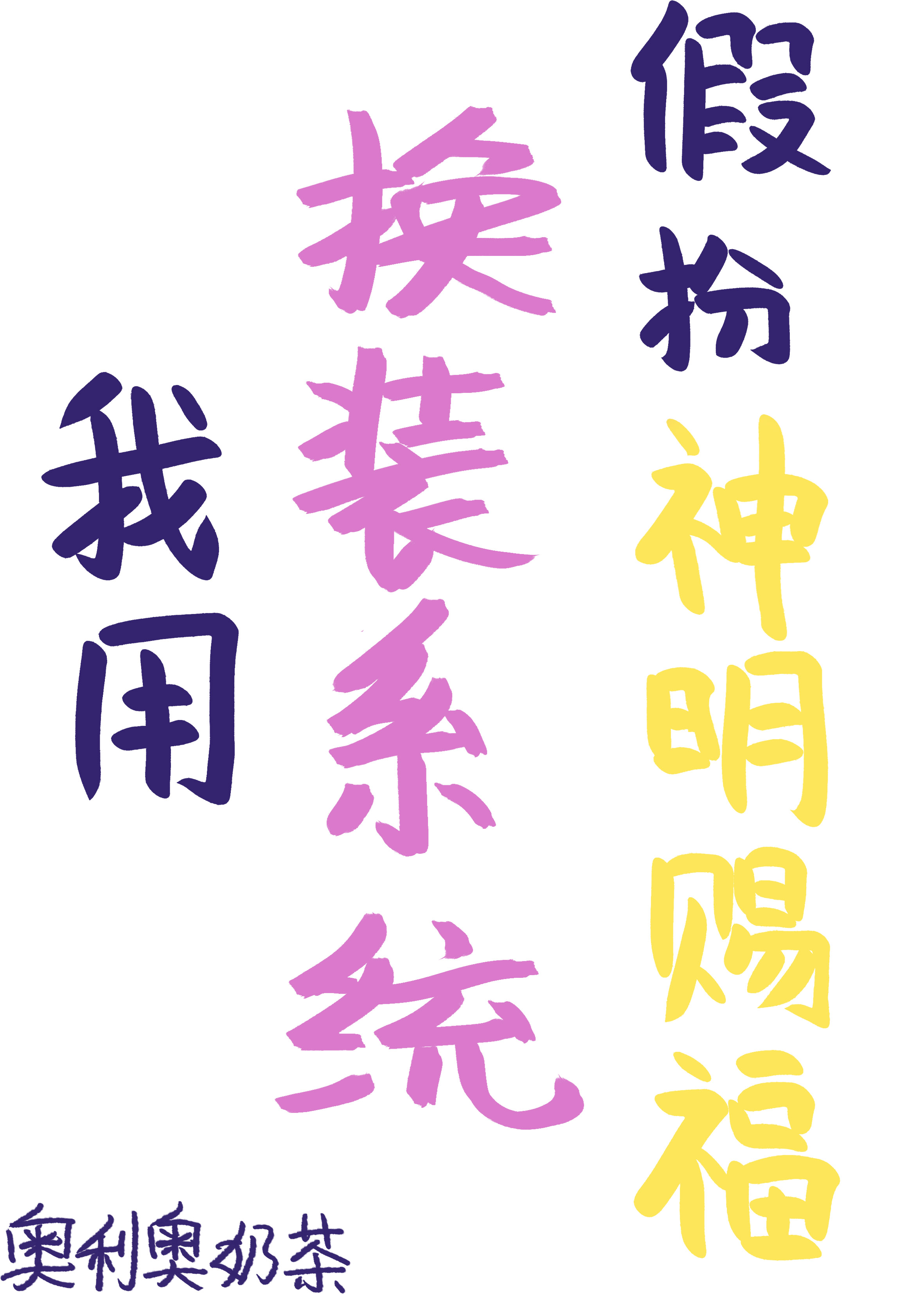 我用换装系统假扮神明