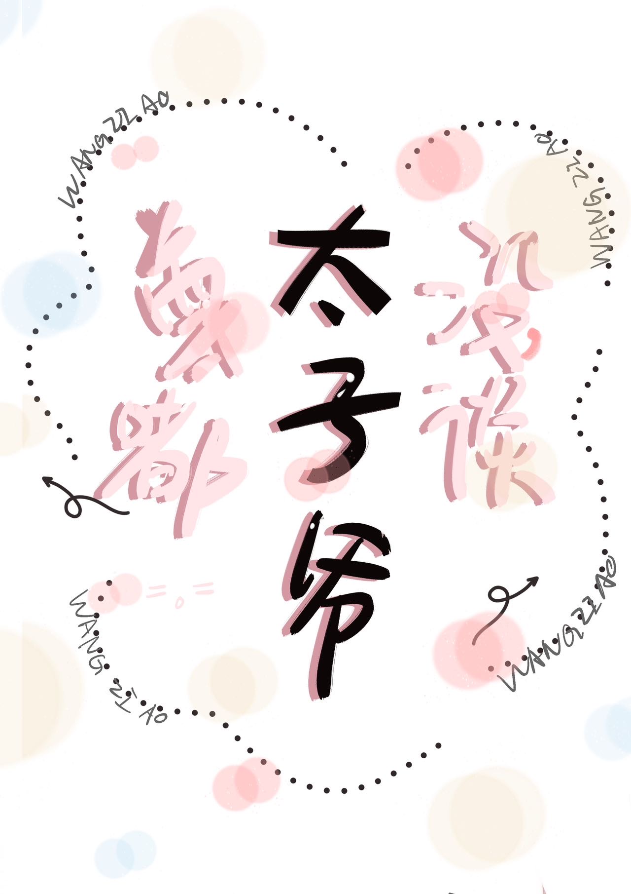 真没和太子爷谈恋爱百度云网盘