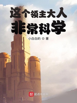 这个领主非常科学