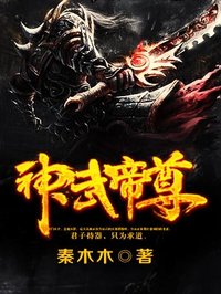 神武帝尊女主图片