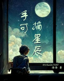手可摘星辰运用了夸张的修辞手法