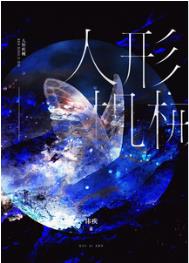 人形机械小说无弹窗