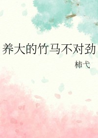养大竹马
