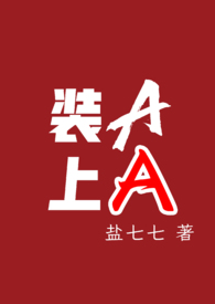 《装a》by闻垚
